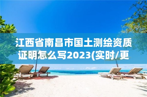 江西省南昌市國土測(cè)繪資質(zhì)證明怎么寫2023(實(shí)時(shí)/更新中)