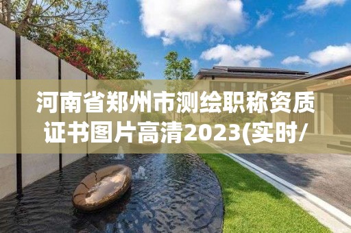 河南省鄭州市測繪職稱資質證書圖片高清2023(實時/更新中)