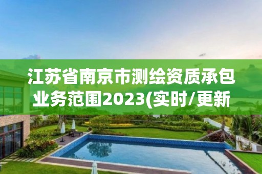 江蘇省南京市測繪資質承包業務范圍2023(實時/更新中)