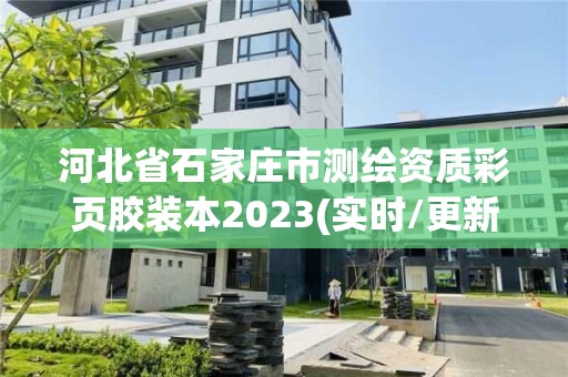 河北省石家莊市測繪資質(zhì)彩頁膠裝本2023(實(shí)時(shí)/更新中)