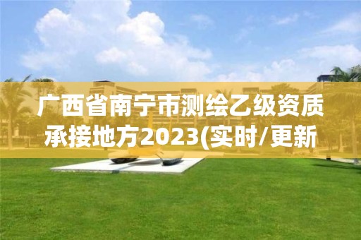 廣西省南寧市測繪乙級資質承接地方2023(實時/更新中)