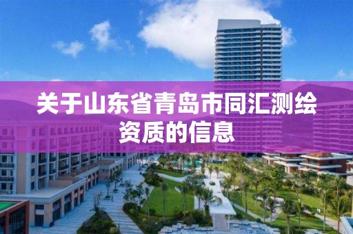 關于山東省青島市同匯測繪資質的信息