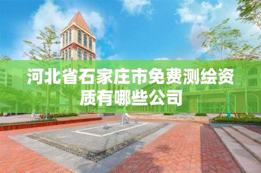 河北省石家莊市免費測繪資質有哪些公司