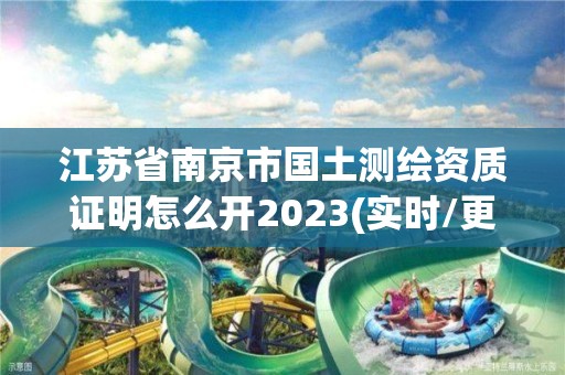 江蘇省南京市國土測繪資質證明怎么開2023(實時/更新中)