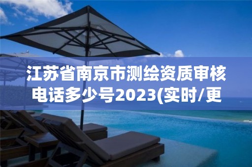 江蘇省南京市測繪資質審核電話多少號2023(實時/更新中)