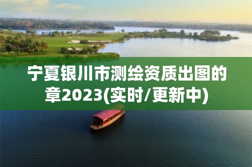 寧夏銀川市測(cè)繪資質(zhì)出圖的章2023(實(shí)時(shí)/更新中)