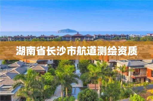 湖南省長沙市航道測繪資質