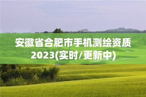 安徽省合肥市手機測繪資質2023(實時/更新中)