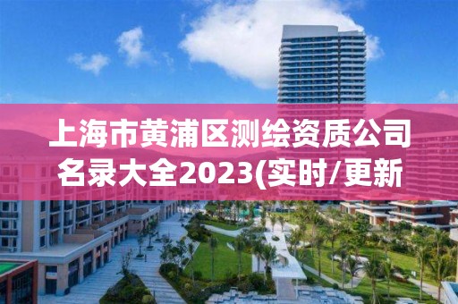 上海市黃浦區測繪資質公司名錄大全2023(實時/更新中)