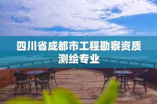 四川省成都市工程勘察資質測繪專業