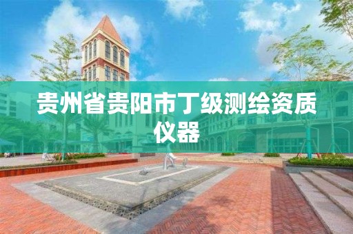 貴州省貴陽市丁級測繪資質儀器