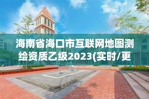 海南省海口市互聯網地圖測繪資質乙級2023(實時/更新中)