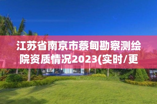 江蘇省南京市蔡甸勘察測繪院資質(zhì)情況2023(實(shí)時(shí)/更新中)