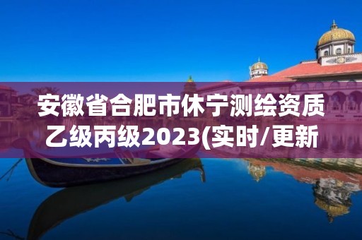 安徽省合肥市休寧測繪資質乙級丙級2023(實時/更新中)