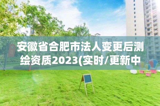 安徽省合肥市法人變更后測繪資質2023(實時/更新中)