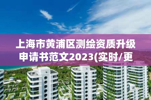 上海市黃浦區測繪資質升級申請書范文2023(實時/更新中)