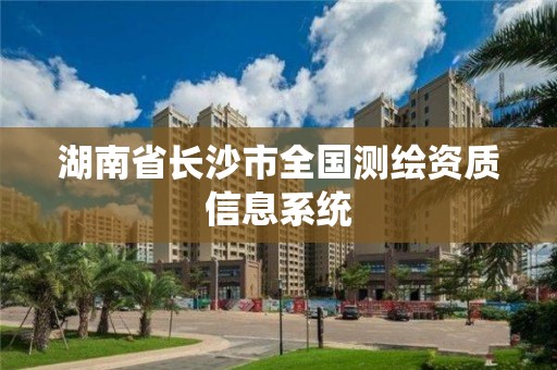 湖南省長沙市全國測繪資質(zhì)信息系統(tǒng)