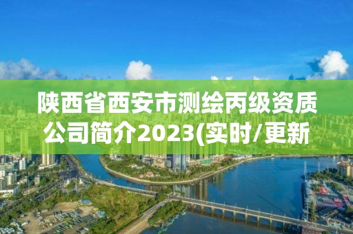 陜西省西安市測繪丙級資質(zhì)公司簡介2023(實時/更新中)