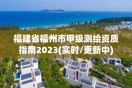 福建省福州市甲級測繪資質(zhì)指南2023(實(shí)時(shí)/更新中)