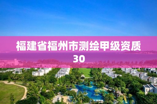 福建省福州市測繪甲級資質30