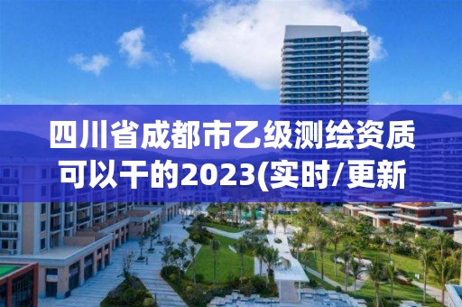 四川省成都市乙級(jí)測(cè)繪資質(zhì)可以干的2023(實(shí)時(shí)/更新中)