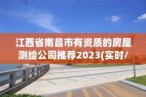 江西省南昌市有資質的房屋測繪公司推薦2023(實時/更新中)