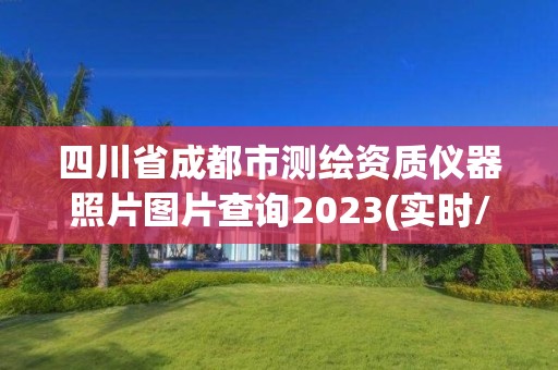 四川省成都市測繪資質儀器照片圖片查詢2023(實時/更新中)