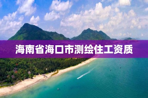 海南省?？谑袦y繪住工資質