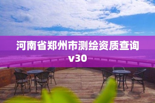 河南省鄭州市測繪資質查詢v30