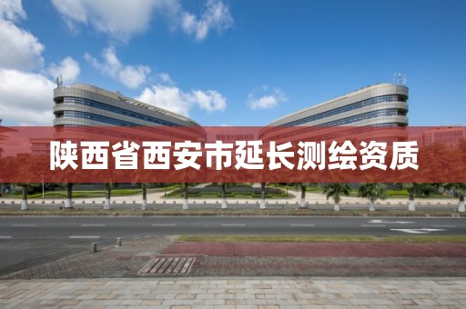 陜西省西安市延長測繪資質