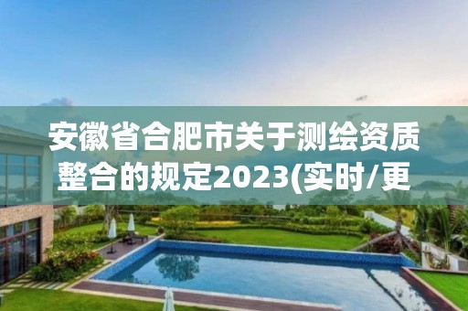 安徽省合肥市關于測繪資質整合的規定2023(實時/更新中)