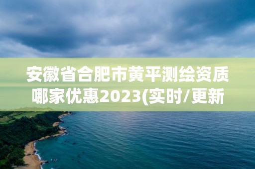 安徽省合肥市黃平測繪資質哪家優惠2023(實時/更新中)