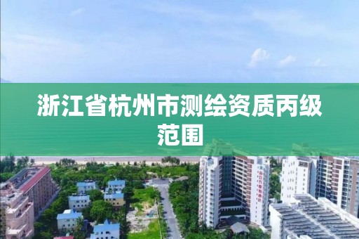 浙江省杭州市測繪資質丙級范圍