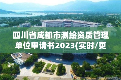 四川省成都市測繪資質(zhì)管理單位申請書2023(實時/更新中)