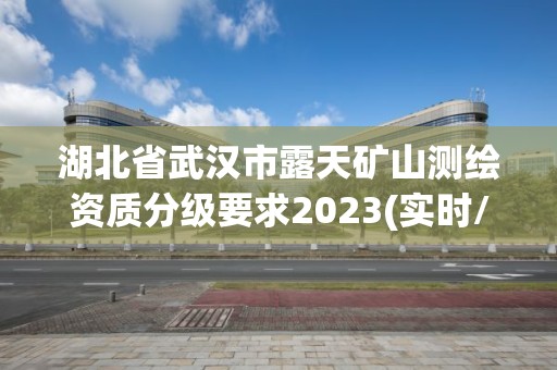 湖北省武漢市露天礦山測繪資質分級要求2023(實時/更新中)