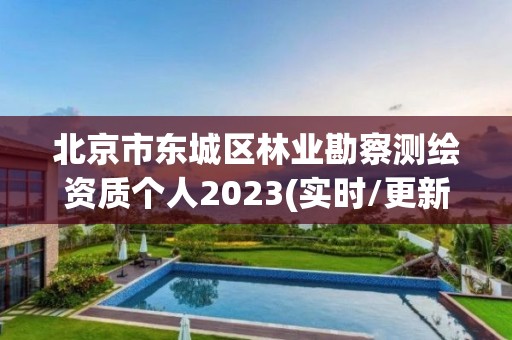 北京市東城區林業勘察測繪資質個人2023(實時/更新中)