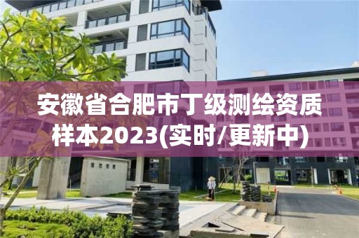 安徽省合肥市丁級測繪資質樣本2023(實時/更新中)