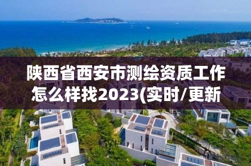 陜西省西安市測繪資質(zhì)工作怎么樣找2023(實時/更新中)