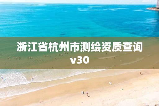 浙江省杭州市測繪資質查詢v30