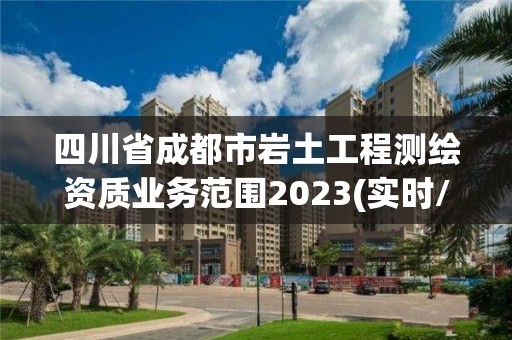 四川省成都市巖土工程測繪資質業(yè)務范圍2023(實時/更新中)