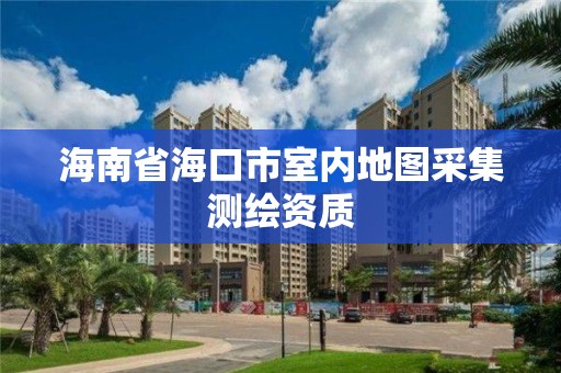 海南省海口市室內地圖采集測繪資質