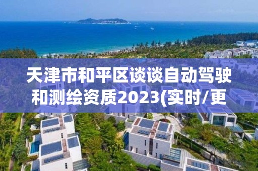 天津市和平區談談自動駕駛和測繪資質2023(實時/更新中)