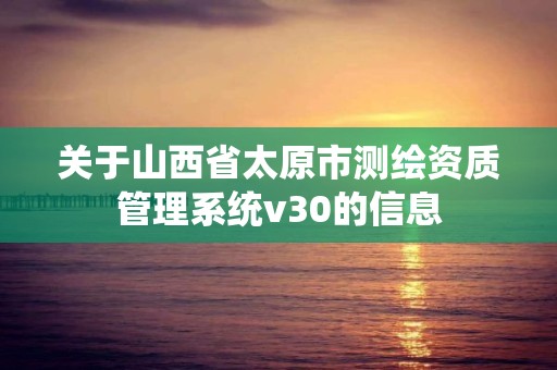 關于山西省太原市測繪資質管理系統v30的信息