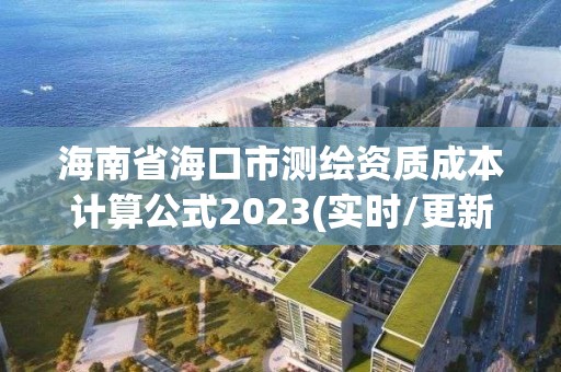 海南省海口市測繪資質成本計算公式2023(實時/更新中)