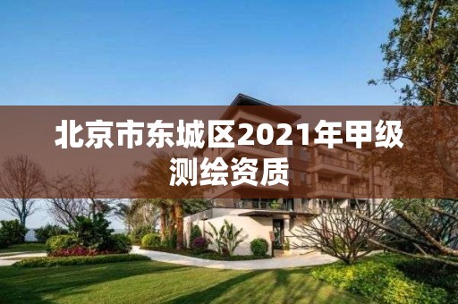 北京市東城區2021年甲級測繪資質