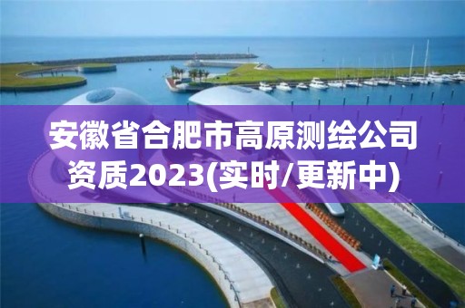 安徽省合肥市高原測繪公司資質2023(實時/更新中)