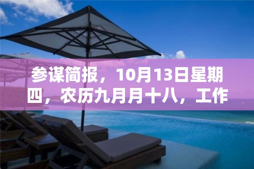 參謀簡報，10月13日星期四，農歷九月月十八，工作愉快，平安喜樂