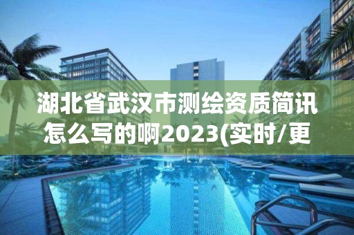 湖北省武漢市測繪資質簡訊怎么寫的啊2023(實時/更新中)