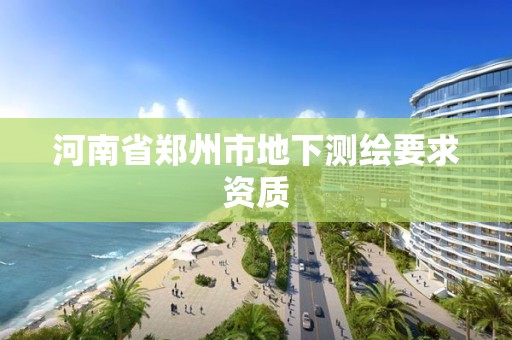 河南省鄭州市地下測繪要求資質