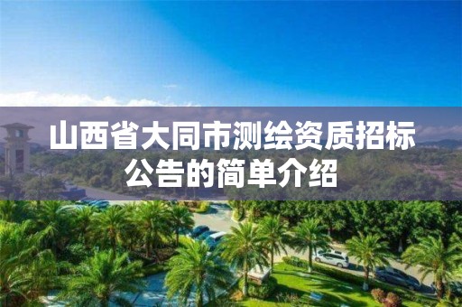 山西省大同市測繪資質招標公告的簡單介紹